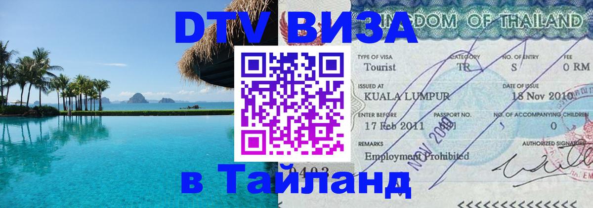 Оформить DTV визу в Тайланд 